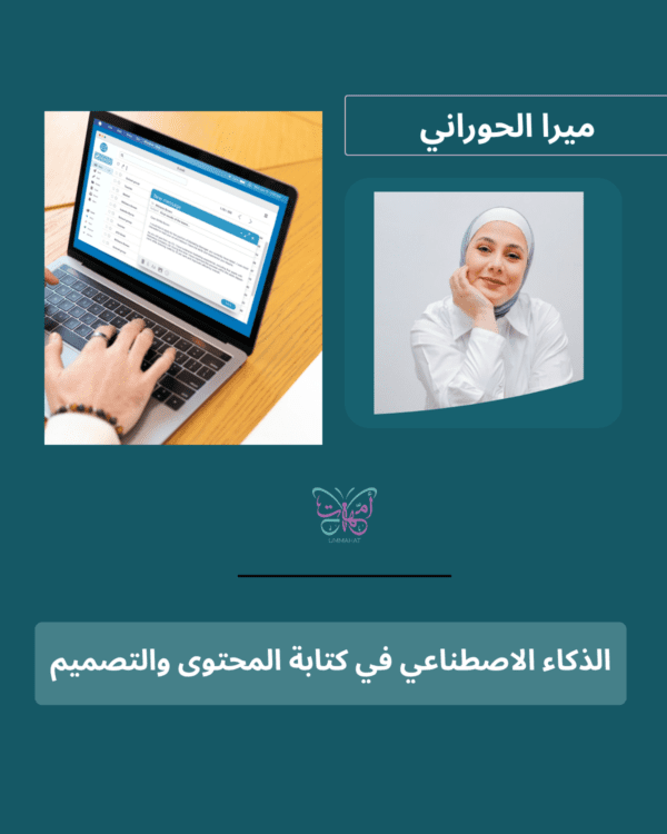 الذكاء الاصطناعي في كتابة المحتوى والتصميم