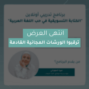برنامج تدريب كتابة المحتوى التسويقي في حب اللغة العربية