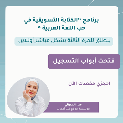 كتابة وصناعة المحتوى التسويقي في حب اللغة العربية