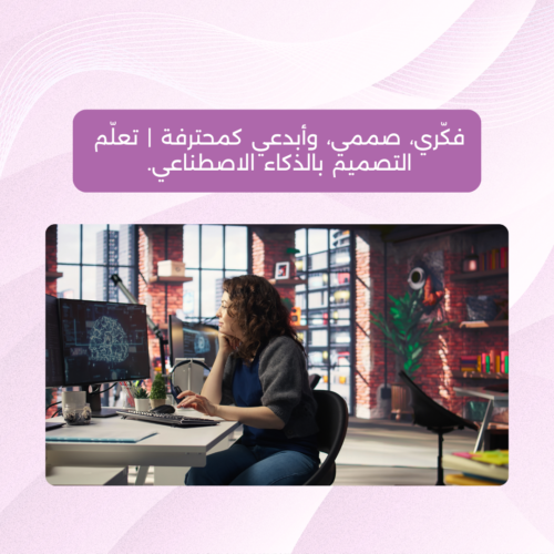 ورشة أونلاين - التصميم بالذكاء الاصطناعي لقاء مجاني | تعلُّم التصميم بالذكاء الاصطناعي