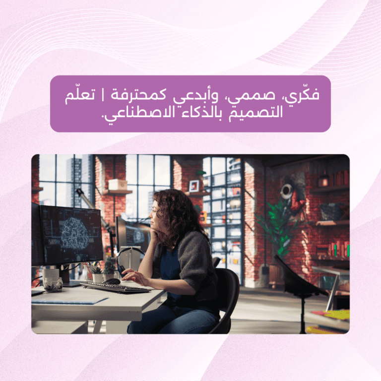 لقاء مجاني | تعلُّم التصميم بالذكاء الاصطناعي