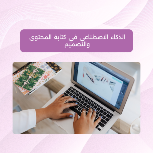 ورشة أونلاين - كتابة المحتوى بالذكاء الاصطناعي الذكاء الاصطناعي في كتابة المحتوى والتصميم