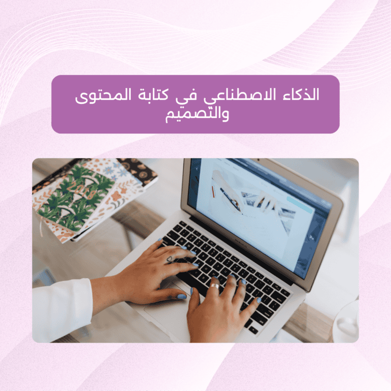 الذكاء الاصطناعي في كتابة المحتوى والتصميم