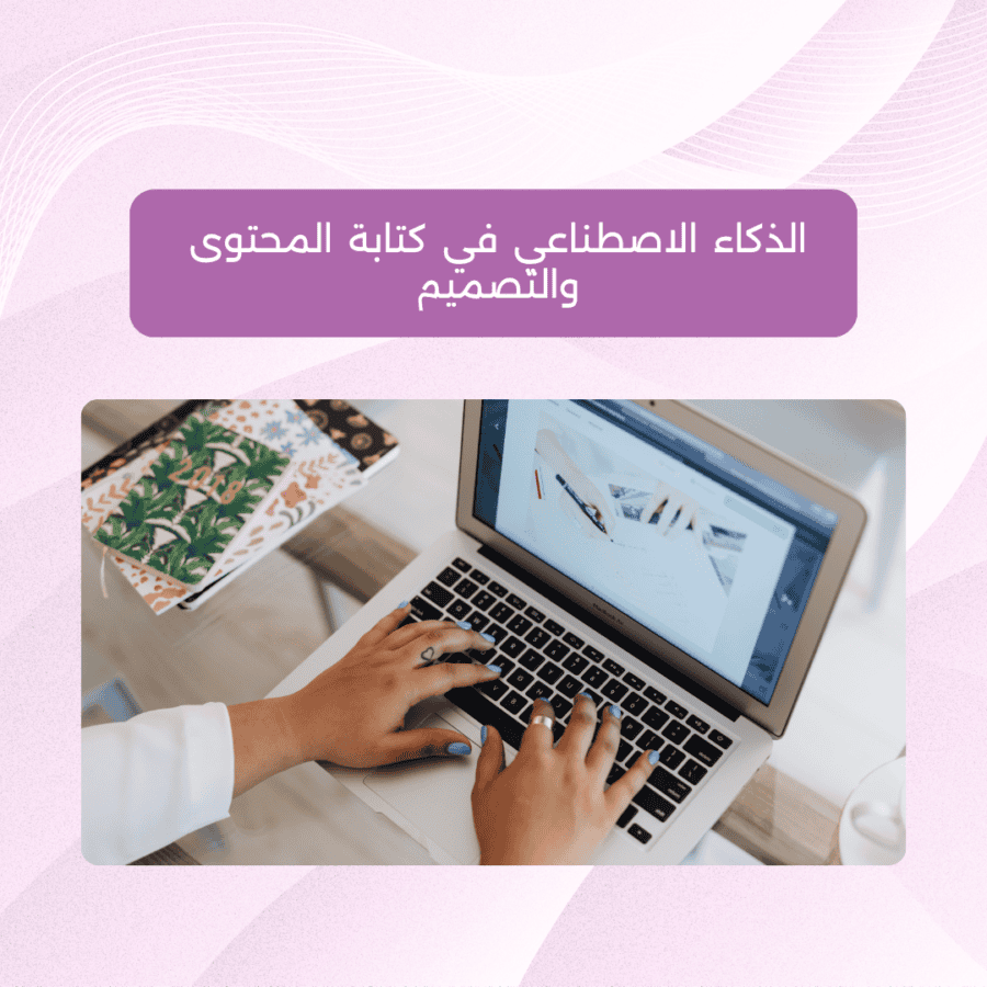 ورشة أونلاين - كتابة المحتوى بالذكاء الاصطناعي الذكاء الاصطناعي في كتابة المحتوى والتصميم
