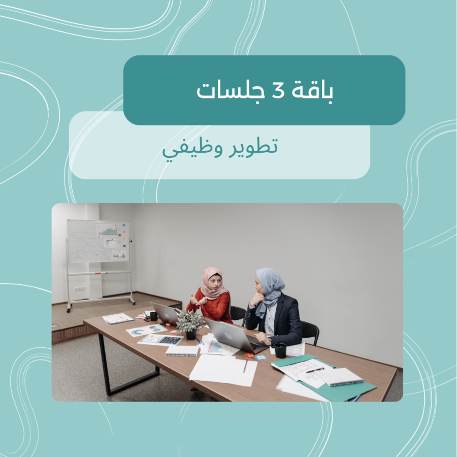 باقة 3 جلسات كرير كوتشينج ميرا سميرات كارير كوتش