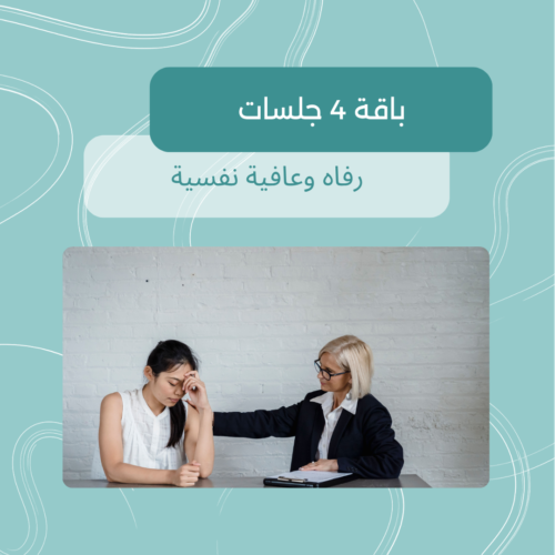 جلسات رفاه وعافية نفسية