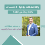 باقة 4 استشارات زوجية وجلسات نفسية مع د. محمد عطاالله