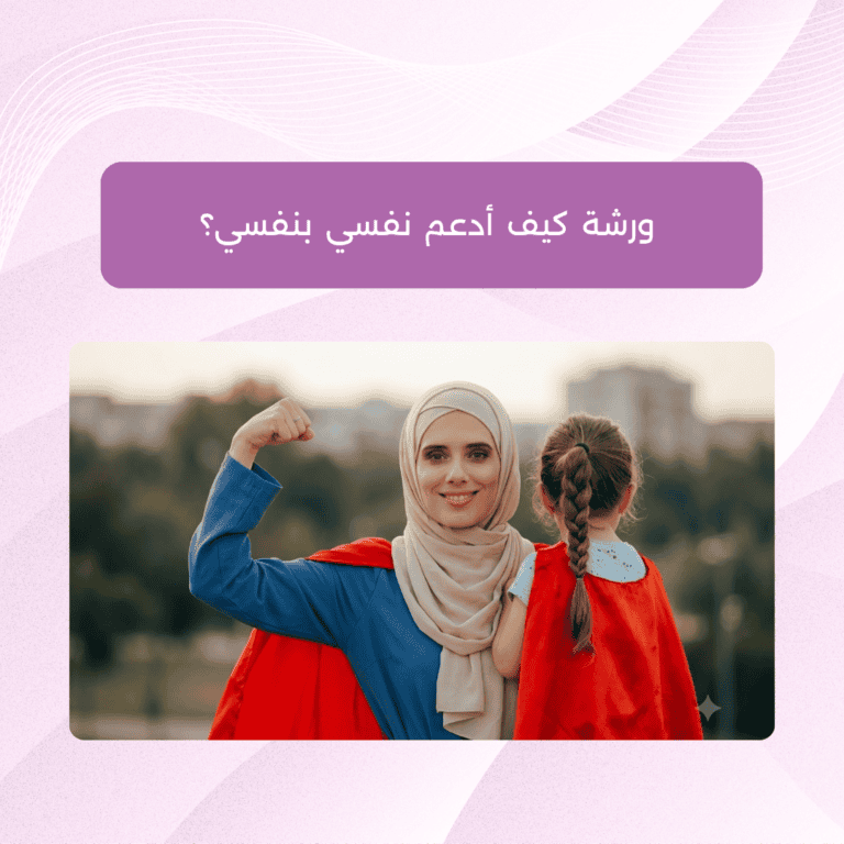 ورشة أونلاين - كيف أدعم نفسي بنفسي ورشة كيف أدعم نفسي بنفسي؟