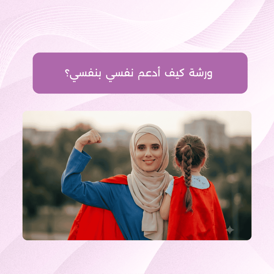 ورشة كيف أدعم نفسي بنفسي؟