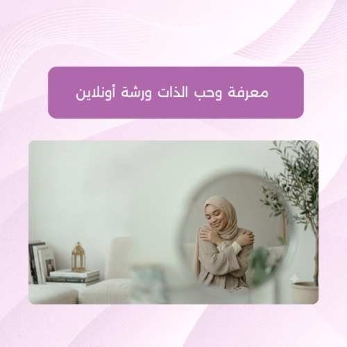 ورشة أونلاين معرفة وحب الذات معرفة وحب الذات ورشة أونلاين
