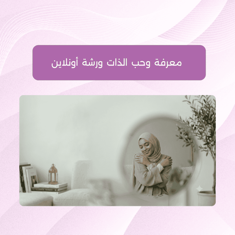 ورشة أونلاين معرفة وحب الذات معرفة وحب الذات ورشة أونلاين