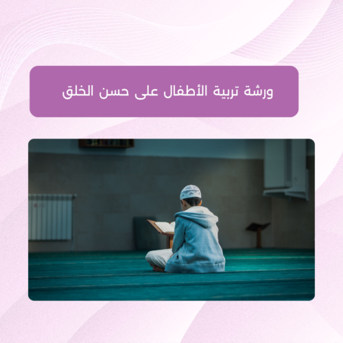 ورشة أونلاين - تربية الأطفال على حسن الخلق ورشة تربية الأطفال على حسن الخلق مع الأخصائية هُنيدة الفاخوري