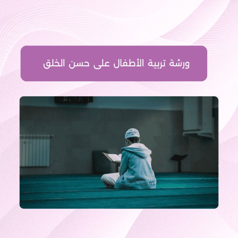 ورشة أونلاين - تربية الأطفال على حسن الخلق ورشة تربية الأطفال على حسن الخلق مع الأخصائية هُنيدة الفاخوري