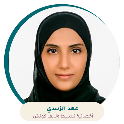 عهد الزبيدي - أخصائية تبسيط ولايف كوتش