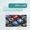 التسويق الإلكتروني عبر السوشال ميديا كورس اونلاين التسويق الإلكتروني