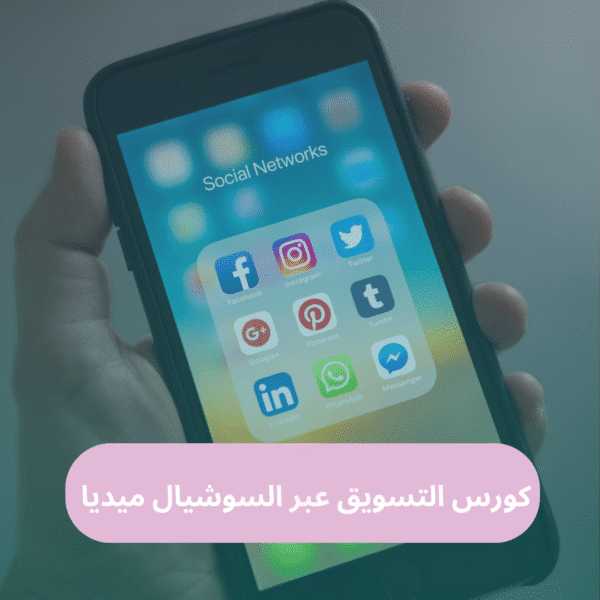 تدريب التسويق عبر السوشال ميديا