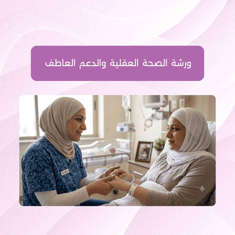 ورشة أونلاين - كلنا أمهات - الصحة النفسية والدعم العاطفي ورشة الصحة العقلية والدعم العاطفي