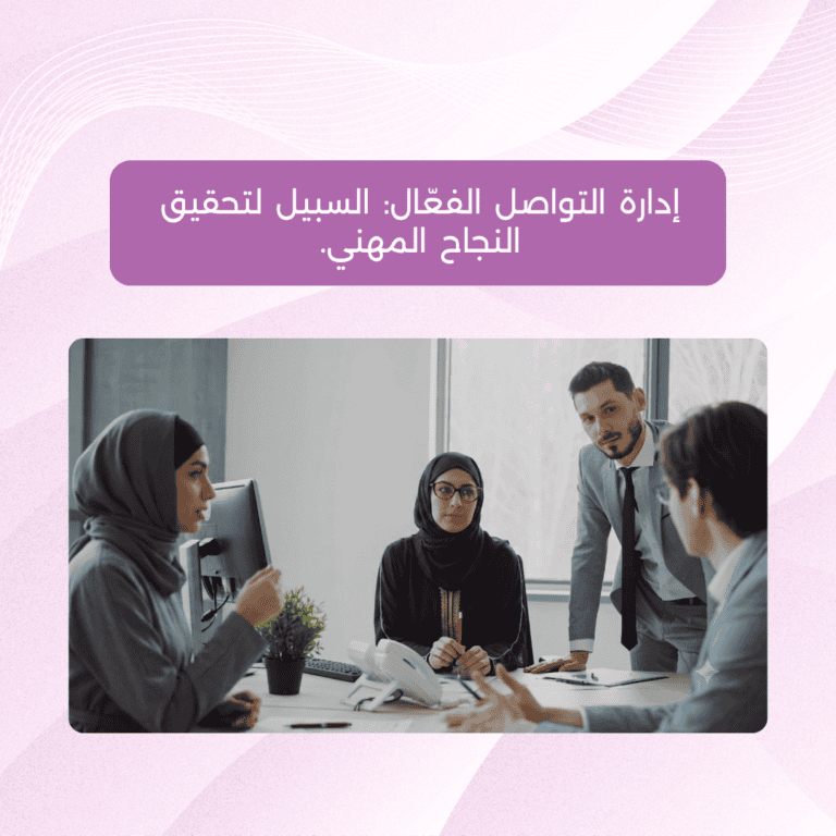 إدارة التواصل الفعال: السبيل لتحقيق النجاح المهني