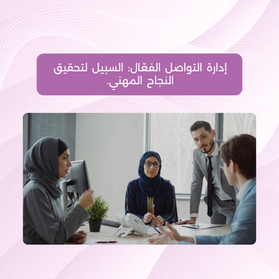 ورشة أونلاين - إدارة التواصل الفعال إدارة التواصل الفعال: السبيل لتحقيق النجاح المهني