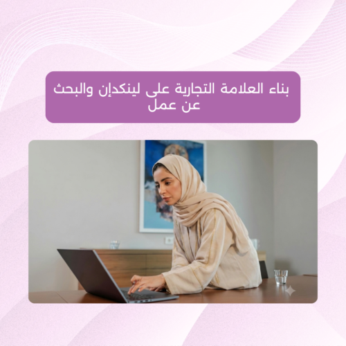 ورشة أونلاين - بناء العلامة التجارية عبر لينكدان والبحث عن عمل (1) ورشة بناء العلامة التجارية على لينكدان أو البحث عن عمل