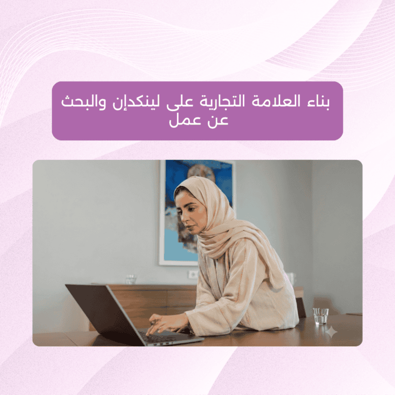 ورشة أونلاين - بناء العلامة التجارية عبر لينكدان والبحث عن عمل (1) ورشة بناء العلامة التجارية على لينكدان أو البحث عن عمل