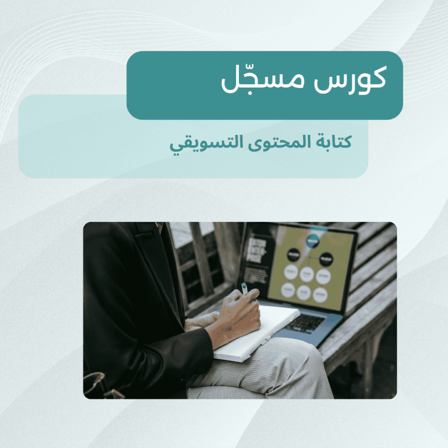 كتابة محتوى تسويقي