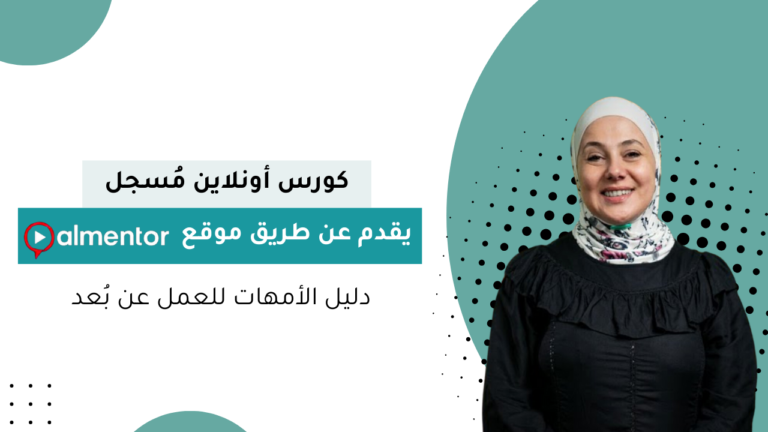 دليل الأمهات للعمل عن بُعد 2 دليل للأمهات للعمل عن بعد