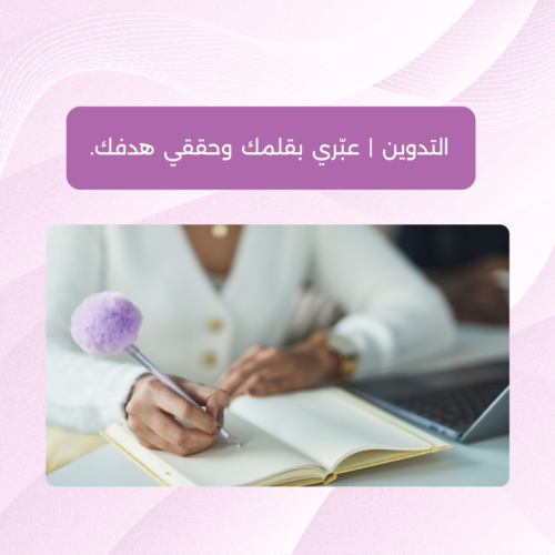 ورشة أونلاين - كلنا أمهات - التدوين لقاء مجاني | التدوين | عبّري بقلمك وحققّي هدفك