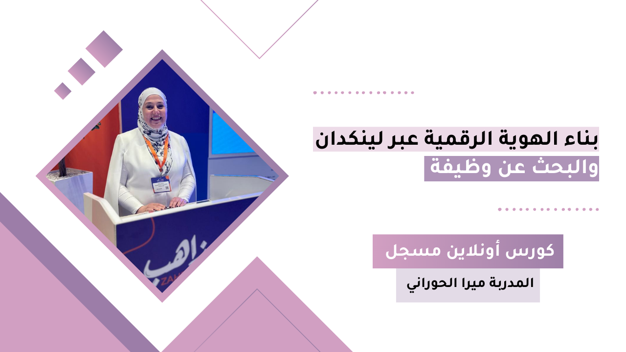 بناء الهوية الرقمية عبر لينكد ان والبحث عن وظيفة