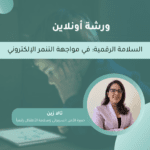 السلامة الرقمية: في مواجهةِ التنمر الإلكتروني