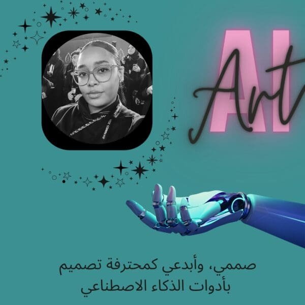 فكّري، صممي، وأبدعي كمحترفة | تعلُّم التصميم بالذكاء الاصطناعي