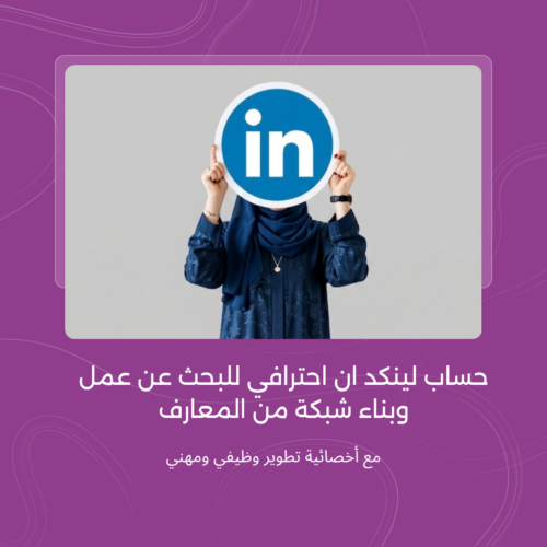 حساب لينكد ان احترافي للبحث عن عمل وبناء شبكة من المعارف حساب لينكد ان احترافي
