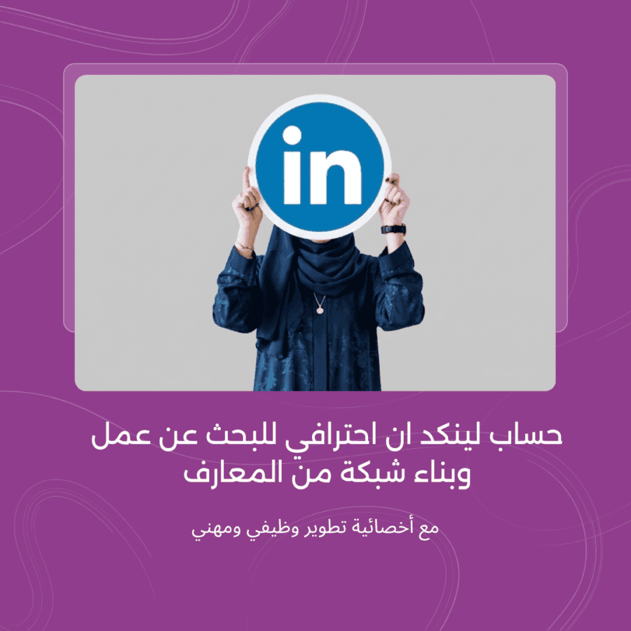 حساب لينكد ان احترافي للبحث عن عمل وبناء شبكة من المعارف حساب لينكد ان احترافي