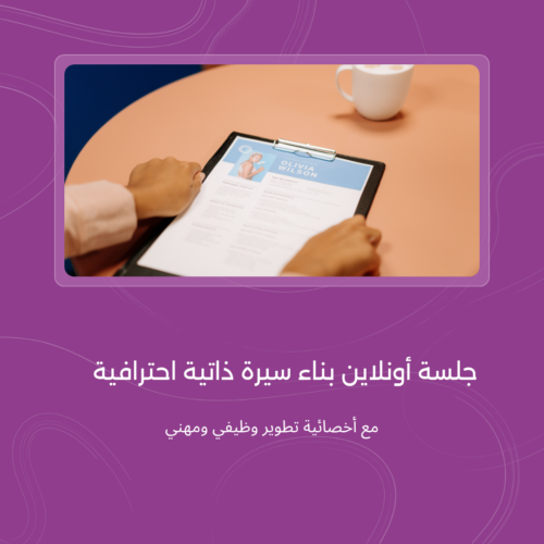 بناء سيرة ذاتية احترافية كتابة سيرة ذاتية