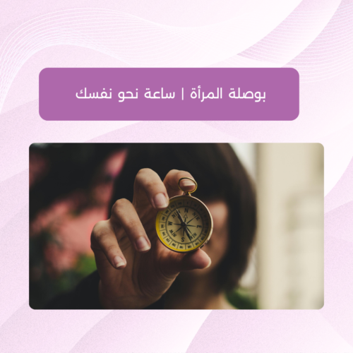 ورشة أونلاين - بوصلة المرأة بوصلة المرأة | ساعة نحو نفسك