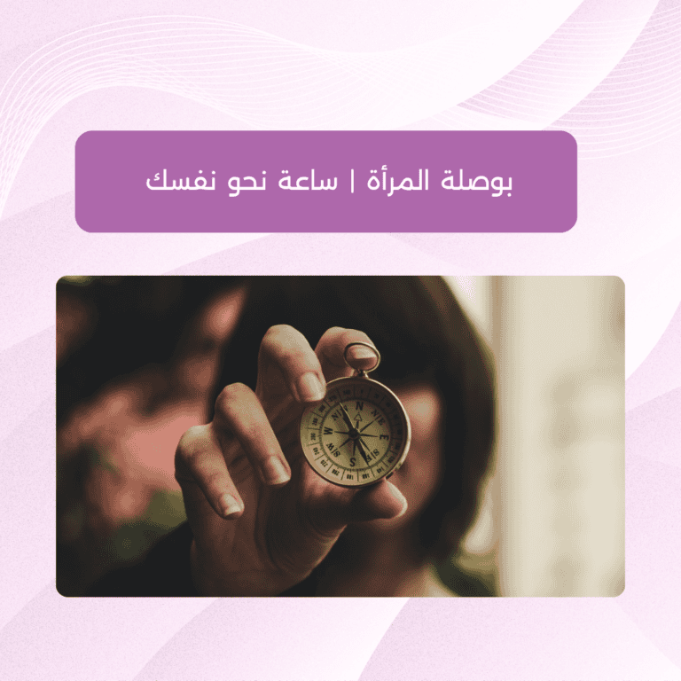 بوصلة المرأة | ساعة نحو نفسك