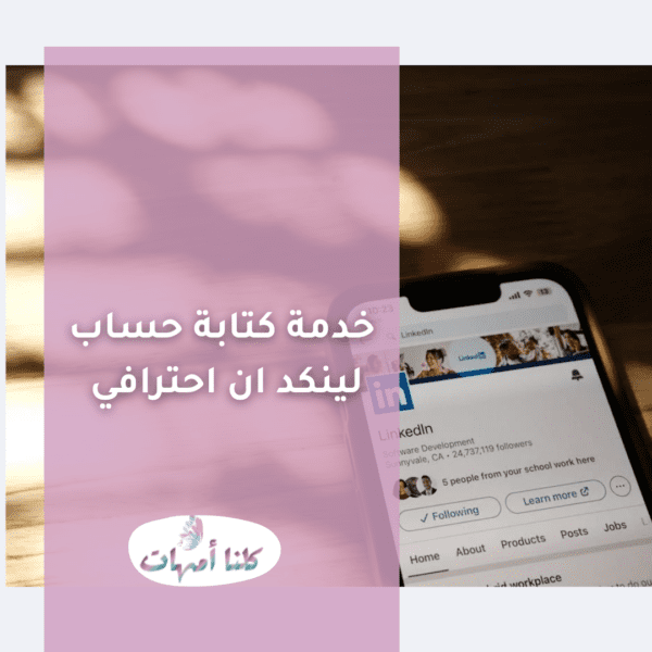 خدمة كتابة حساب لينكدان احترافي