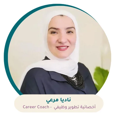 ناديا مرعي كوتش تطوير وظيفي