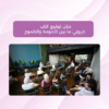 الأمومة والطموح