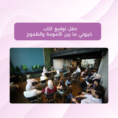 حفل توقيع كتاب - خيروني ما بين الأمومة والطموحة (1) الأمومة والطموح