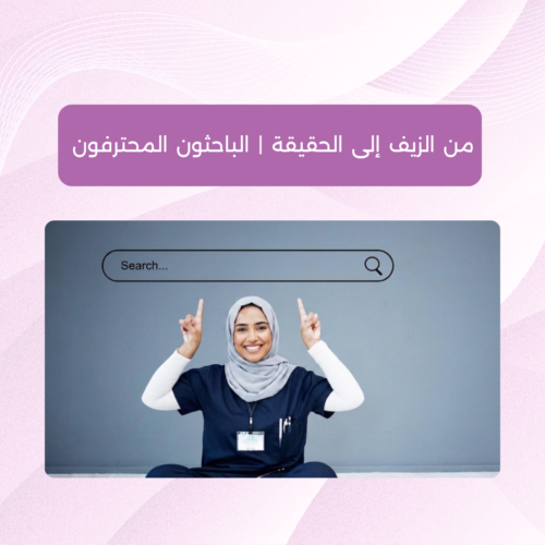 ورشة أونلاين - كلنا أمهات - الباحثون المحترفون من الزيف إلى الحقيقة | الباحثون المحترفون