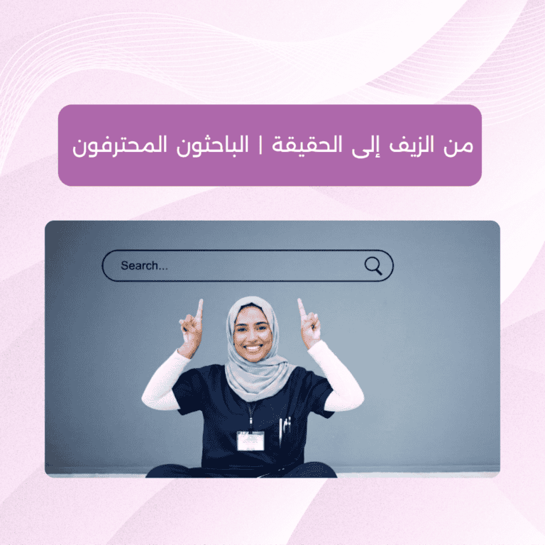 من الزيف إلى الحقيقة | الباحثون المحترفون