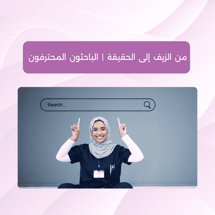 من الزيف إلى الحقيقة | الباحثون المحترفون