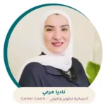 كارير كوتش نادية مرعي جلسة إرشاد مهني أونلاين