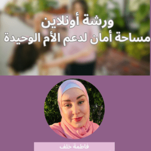 مساحة أمان لدعم الام الوحيدة