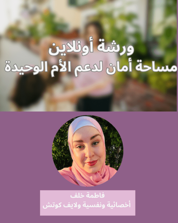 مساحة أمان لدعم الام الوحيدة