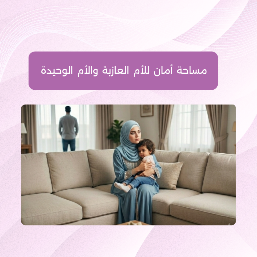 مساحة أمان لكل أم عازبة وأم وحيدة