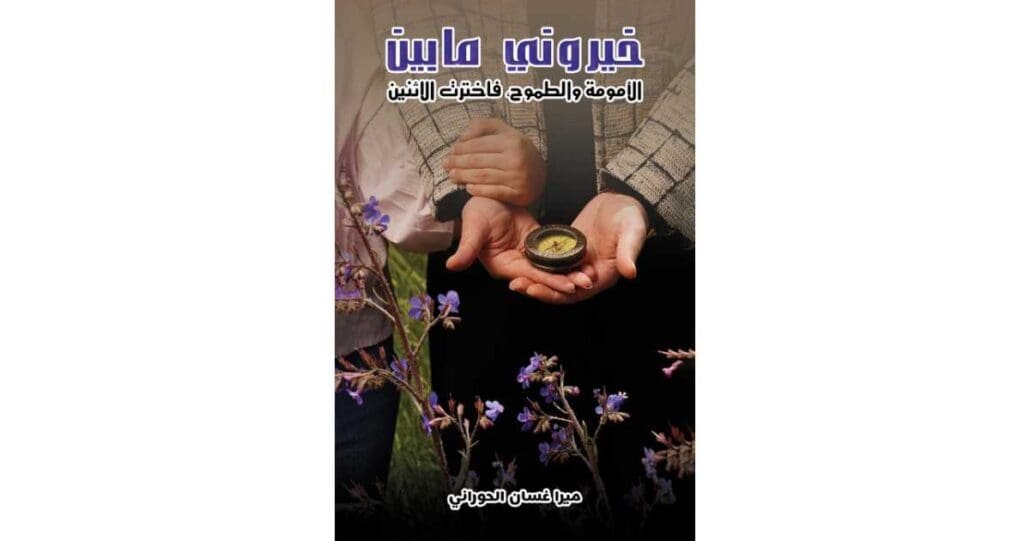 كتاب خيروني بين الأمومة والطموح فاخترت الاثنين