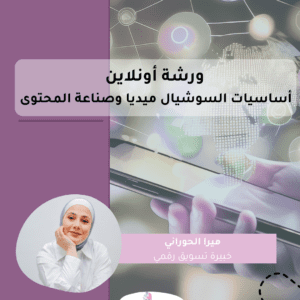 ورشة أونلاين أساسيات سوشيال ميديا وصناعة محتوى