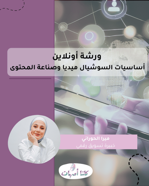 ورشة أونلاين أساسيات سوشيال ميديا وصناعة محتوى
